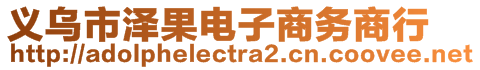 義烏市澤果電子商務(wù)商行