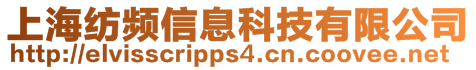 上海紡頻信息科技有限公司