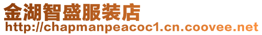 金湖智盛服裝店
