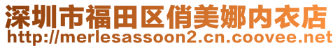 深圳市福田區(qū)俏美娜內(nèi)衣店