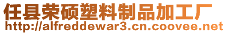 任县荣硕塑料制品加工厂