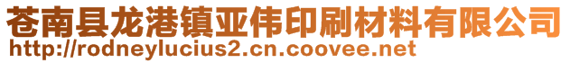 苍南县龙港镇亚伟印刷材料有限公司