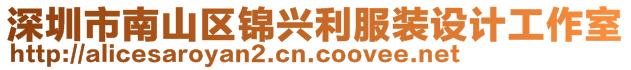 深圳市南山區(qū)錦興利服裝設(shè)計(jì)工作室