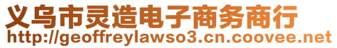 義烏市靈造電子商務(wù)商行