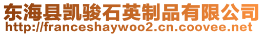 東海縣凱駿石英制品有限公司