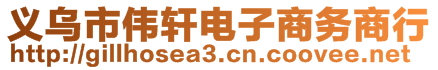 義烏市偉軒電子商務(wù)商行