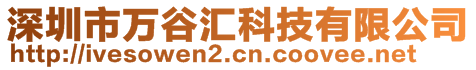 深圳市萬谷匯科技有限公司