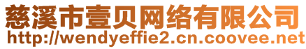 慈溪市壹貝網(wǎng)絡(luò)有限公司