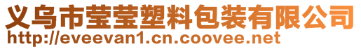 義烏市瑩瑩塑料包裝有限公司