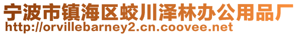 宁波市镇海区蛟川泽林办公用品厂