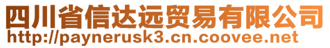 四川省信達遠貿易有限公司