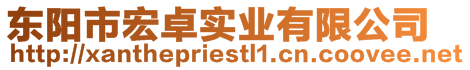 東陽市宏卓實業有限公司