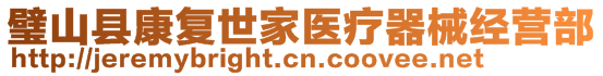 璧山縣康復世家醫(yī)療器械經(jīng)營部