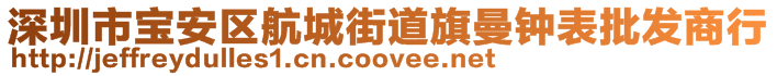 深圳市寶安區(qū)航城街道旗曼鐘表批發(fā)商行