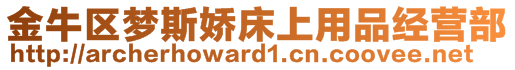 金牛区梦斯娇床上用品经营部