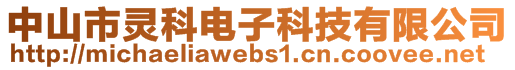 中山市靈科電子科技有限公司