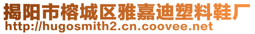 揭陽市榕城區(qū)雅嘉迪塑料鞋廠