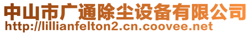 中山市廣通除塵設備有限公司