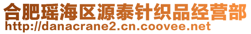 合肥瑶海区源泰针织品经营部