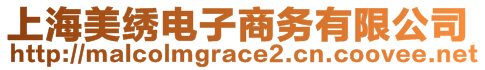 上海美绣电子商务有限公司