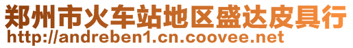 鄭州市火車站地區盛達皮具行