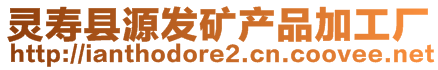 靈壽縣源發礦產品加工廠