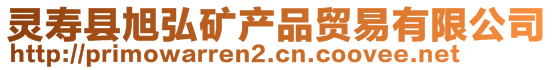 靈壽縣旭弘礦產品貿易有限公司