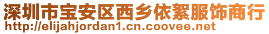 深圳市寶安區(qū)西鄉(xiāng)依絮服飾商行