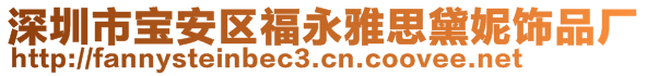 深圳市宝安区福永雅思黛妮饰品厂