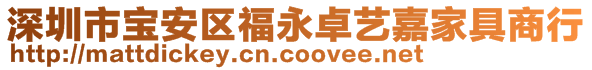 深圳市寶安區(qū)福永卓藝嘉家具商行