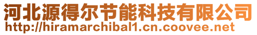 河北源得爾節能科技有限公司