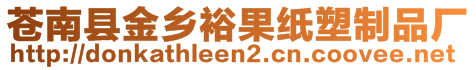 蒼南縣金鄉(xiāng)裕果紙塑制品廠