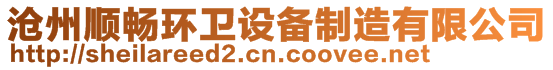 滄州順暢環(huán)衛(wèi)設(shè)備制造有限公司