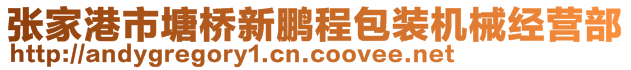 張家港市塘橋新鵬程包裝機(jī)械經(jīng)營(yíng)部