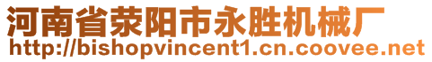 河南省滎陽市永勝機械廠