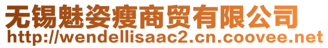 無錫魅姿瘦商貿(mào)有限公司