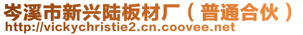 岑溪市新興陸板材廠(chǎng)（普通合伙）