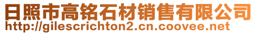 日照市高銘石材銷售有限公司