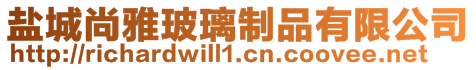 鹽城尚雅玻璃制品有限公司