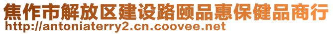 焦作市解放區(qū)建設路頤品惠保健品商行