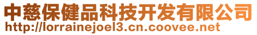 中慈保健品科技開發(fā)有限公司