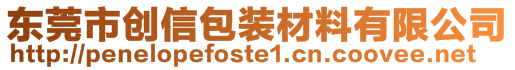 東莞市創(chuàng)信包裝材料有限公司
