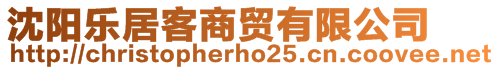 沈陽(yáng)樂(lè)居客商貿(mào)有限公司