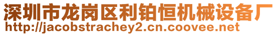 深圳市龍崗區(qū)利鉑恒機(jī)械設(shè)備廠