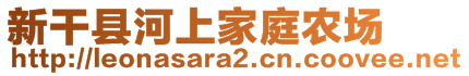 新干縣河上家庭農(nóng)場