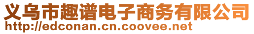 義烏市趣譜電子商務(wù)有限公司