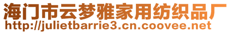 海門市云夢雅家用紡織品廠