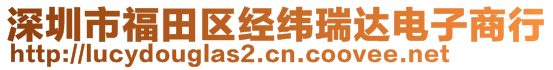 深圳市福田區(qū)經(jīng)緯瑞達(dá)電子商行