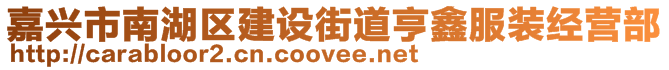 嘉兴市南湖区建设街道亨鑫服装经营部