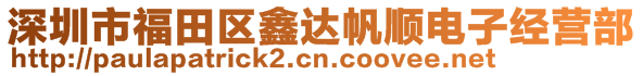 深圳市福田区鑫达帆顺电子经营部